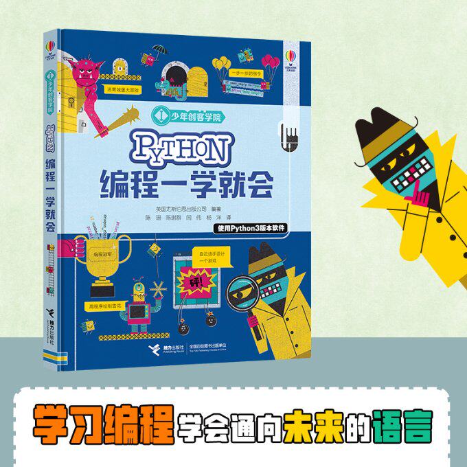 Python编程一学就会 少年创客学院 少儿编程教程 少年创客学院 零基础入门 一学就会编程 趣味编程实例 9787544868877