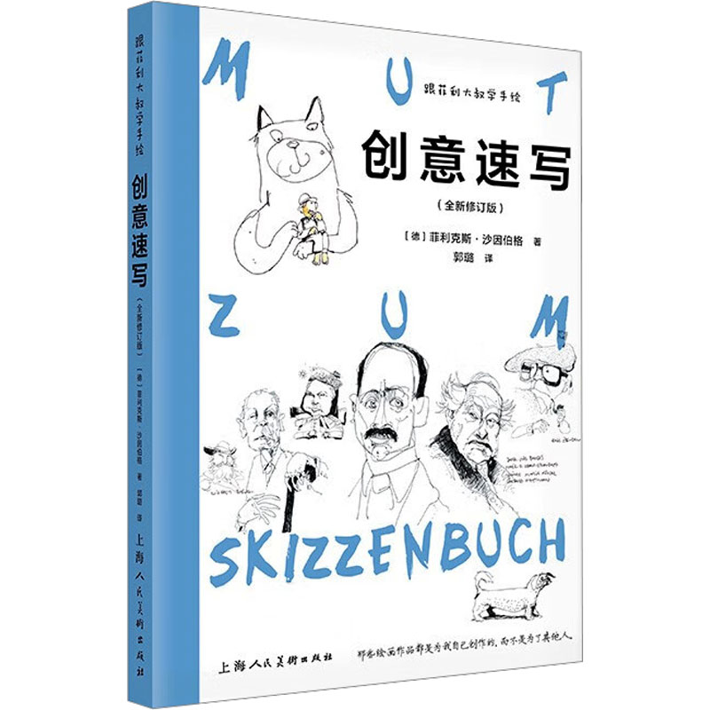 跟菲利大叔学手绘 创意速写(全新修订版) 创意速写(全新修订版) 零基础友好 手绘技巧 全彩插图9787558626784