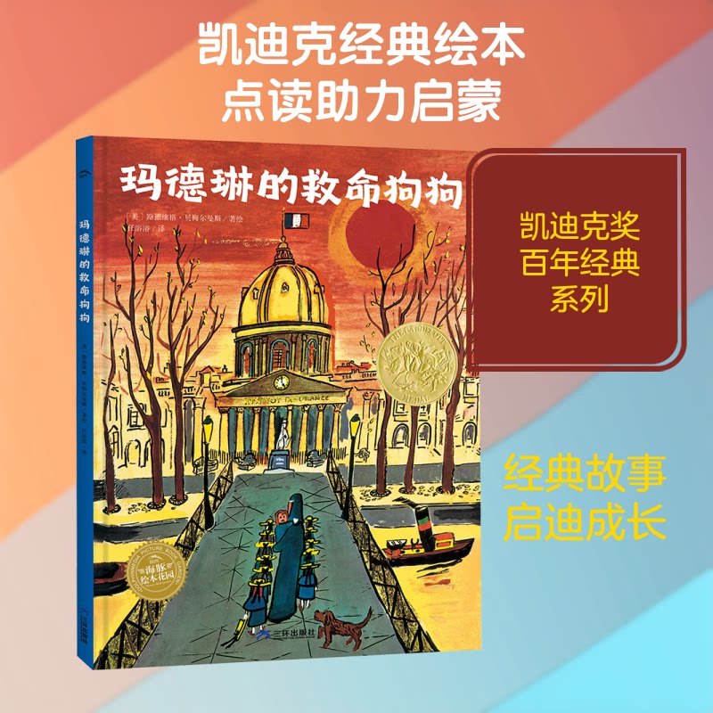 正版包邮 凯迪克奖经典绘本:玛德琳的救命狗狗(精)(点读版)(三环版) (美)路德维格·贝梅尔曼斯 著绘 著 任溶溶 译
