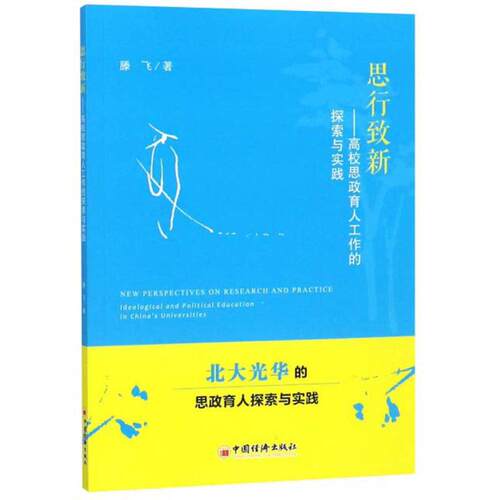 思行致新 高校思政育人工作的探索与实践 高校教师 理论实践结合 思政案例集 ISBN9787513652018