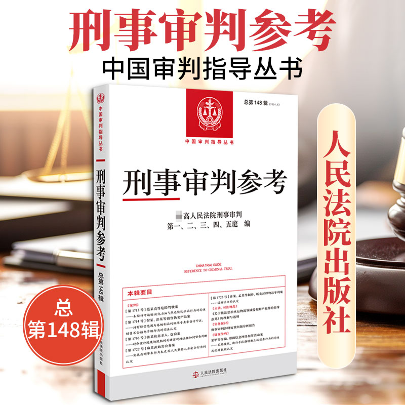 刑事审判参考(总48辑) 刑事审判参考 法律案例解析 司法实务指导 裁判文书 专业法律分析 法学研究资料 9787510947032