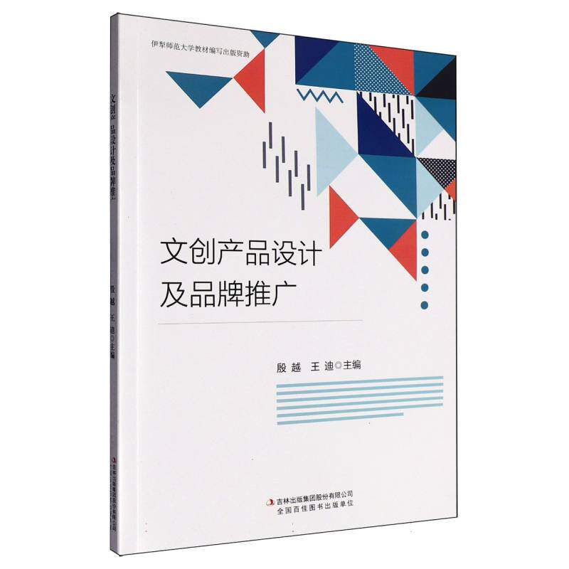 正版包邮 文创产品设计及品牌推广 殷越, 王迪主编 9787573161253 吉林出版集团股份有限公司