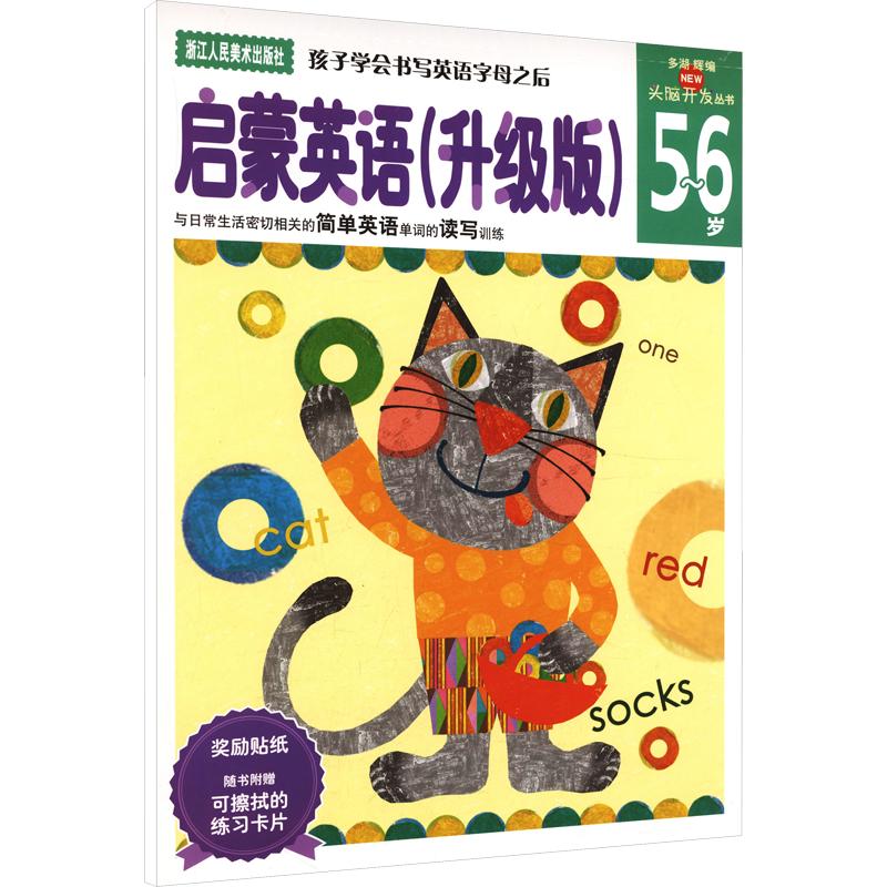 正版包邮 启蒙英语(升级版5-6岁)/头脑开发丛书 (日)多湖辉 主编 杨晓红 译 9787534030901 浙江人民美术出版社