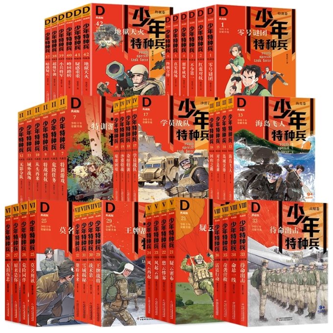 正版包邮 少年特种兵典藏版1-9辑（42册） 张永军 9787514875546 中国少儿