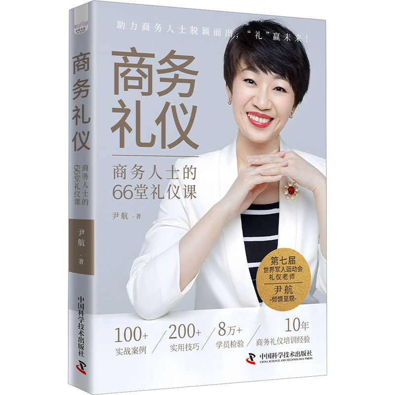 商务礼仪:商务人士的66堂礼仪课 商务礼仪课程 职场精英 66堂礼仪课 商务沟通技巧 职场形象管理9787523613351