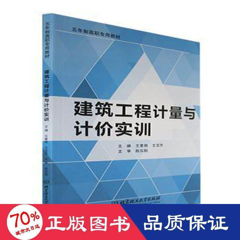 正版包邮 建筑工程计量与计价实训 王素艳, 王亚芳主编 9787576317114 北京理工大学出版社
