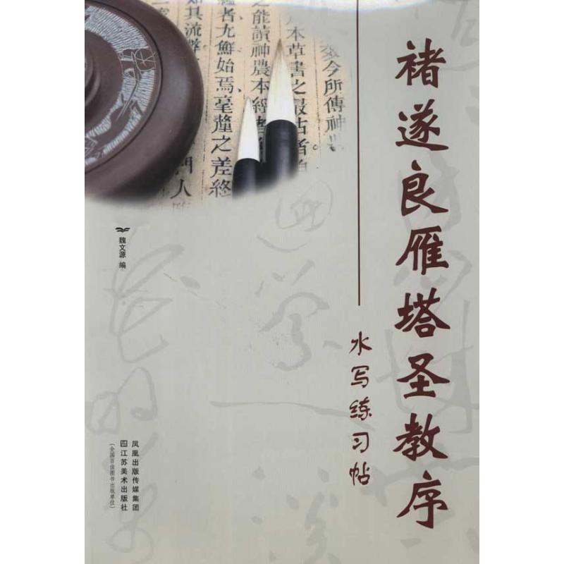 诸遂良雁塔圣教序水写练习帖 雁塔圣教序字帖 水写布练字帖 书法入门教程 临摹笔法详解 楷书练习教材 水写可重复用 9787534434211
