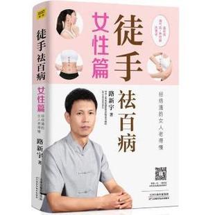 正版包邮 徒手祛百病:女篇 路新宇著 9787557670566 天津科学技术出版社