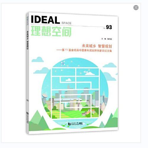 未来城乡 智慧规划1届金经昌中国青年规划师创新坛集（理想空间93） 智慧规划1届金经昌中9787576506686