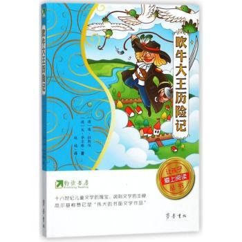 让孩子爱上阅读丛书吹牛大王历险记/约读书房让孩子爱上阅读丛书 经典童话 阅读启蒙 子读9787533337773