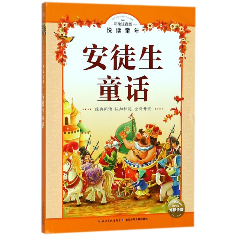 悦读童年?安徒生童话(彩绘注音版/悦读童年丛书 童话经典 儿童读物 彩绘注音 悦读童年 子读 启蒙教育 9787556060368