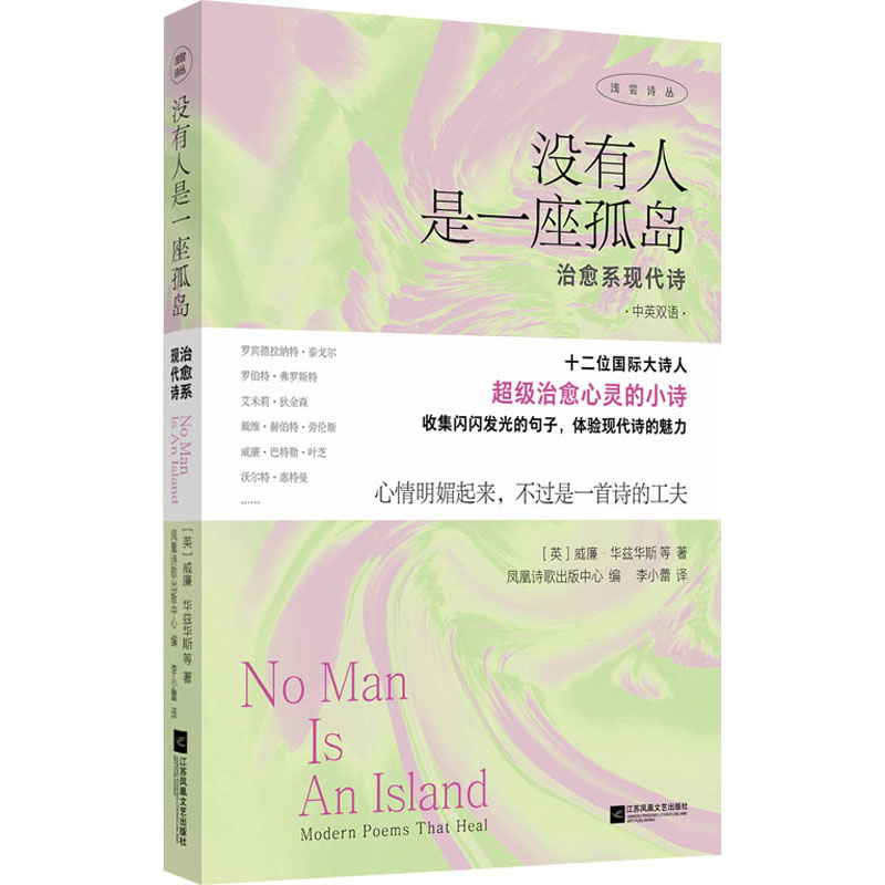 正版包邮 没有人是一座孤岛 治愈系现诗 （英国）威廉·华兹华斯 等 9787559476791 江苏凤凰文艺出版社