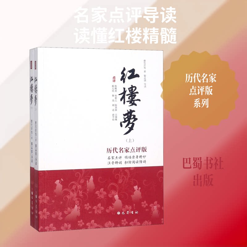 红楼梦 历代名家点评版(2册) 红楼梦经典 历代名家点评 2册完整版 文学名著 深度解析 文化传承 学术研究 红学经典 9787553109688