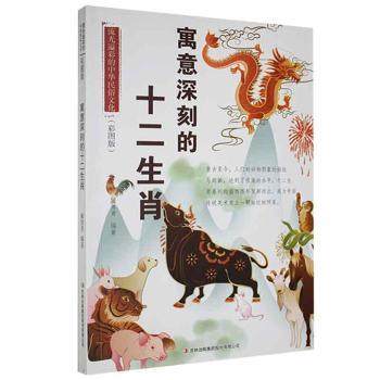 正版包邮 寓意深刻的十二生肖 阚男男 9787553451152 吉林出版集团股份有限公司
