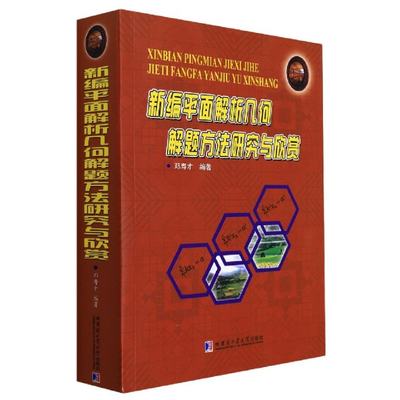 正版新书 新编平面解析几何解题方法研究与欣赏 编者:邓寿才|责编:聂兆慈 97875603389 哈尔滨工业大学