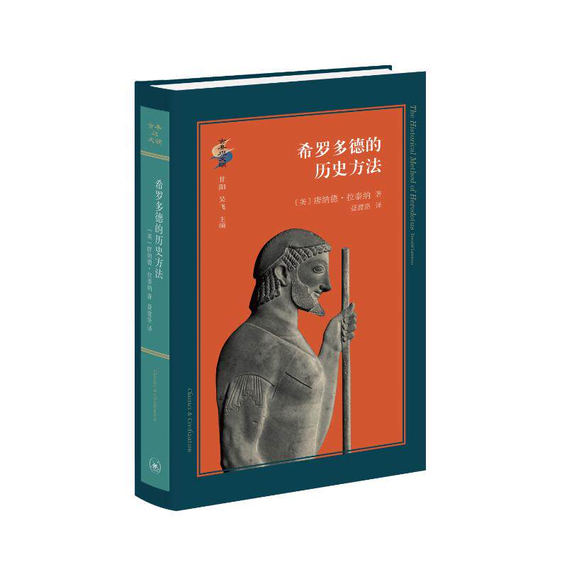 希罗多德的历史方法 历史研究方法 经典史学著作 叙事结构解析 历史思维培养 学术研究参考 历史研究方法9787108048714
