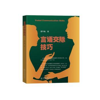 言语交际技巧 职场沟通技巧 社交达人 日常应用指南 口才训练方法 实战场景训练 经典案例解析9787566837578
