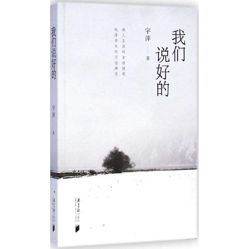 正版包邮 我们说好的 宇萍 著 著作 9787549111664 广东南方日报出版社