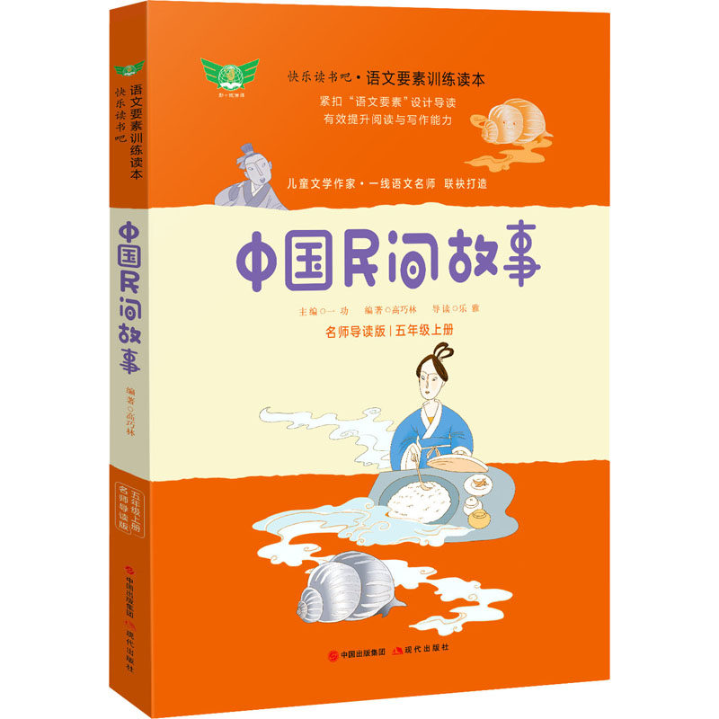 中国民间故事 名师导读版 民间故事精选 名师导读版 神话传说集 寓言故事集 传统文化传承 儿童文学读物 9787514386738