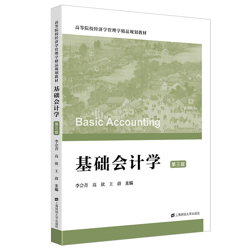 正版包邮 基础会计学(第三版) 李会青高欣王蔚 9787564242121 上海财大