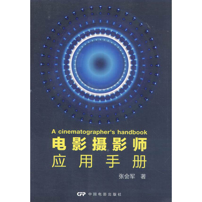 电影摄影师应用手册 电影摄影实战手册 镜头运用详解 灯光布置技巧 后期处理指南 专业拍摄教程 案例解析教学 9787106038373