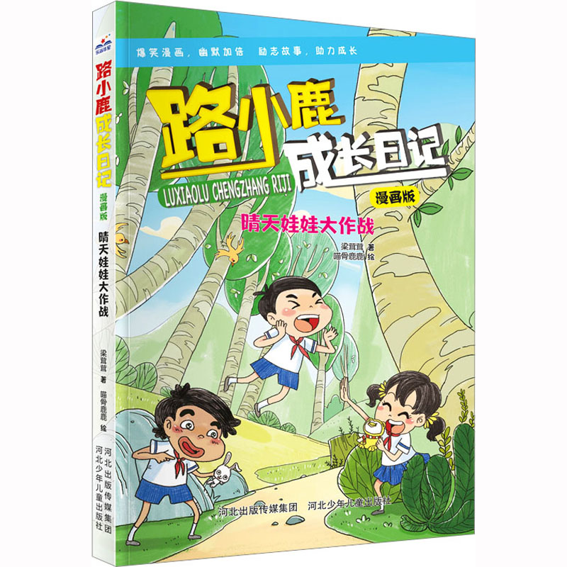 正版包邮 晴天娃娃大作战 梁茸茸 著 喵骨鹿鹿 绘 9787559553782 河北少年儿童出版社