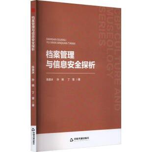 正版包邮 中书文博— 档案管理与信息安全探析 陈盈冰 孙娆 丁慧 著 著 9787524100201 中国书籍出版社