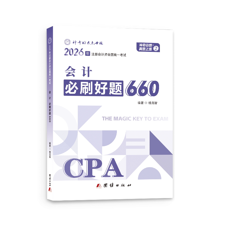 正版包邮 母题2026注册会计公司会计注会题库必刷好题660复习资料注会资格历年真题章节练习题试卷 杨克智 9787512699854 团结