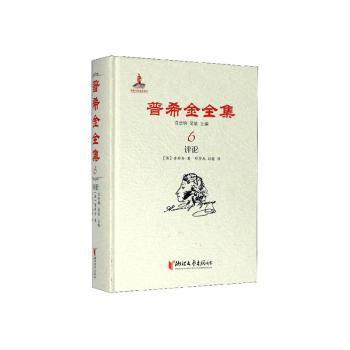 普希金全集6评论精 经典文学名著精选 学生课外读物 提升文学素养 精装收藏 ISBN9787533959791