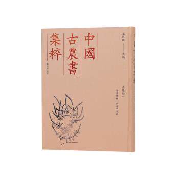 正版包邮 （中国古农书集粹）全芳备祖、南方草木状 （宋）陈詠 等著，王思明主编 著 9787550640597 凤凰出版社