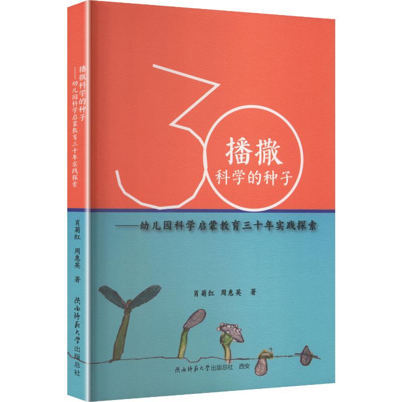 播撒科学的种子——幼儿园科学启蒙教育三十年实践探索 科学启蒙方法 幼儿园教育 三十年实践 教师指导 教学案例 9787569562453