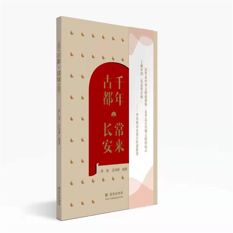 千年古都常来长安 中小学生历史启蒙读物 精美插图 知识体系完整 西安旅游文化指南 9787554155417