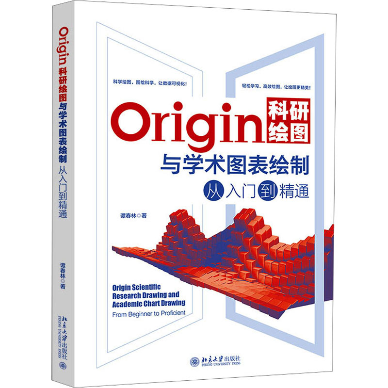 Origin科研绘图与学术图表绘制从入门到精通 科研 职场适用 学生入门 全彩教程 步骤详解 经典案例9787301340493