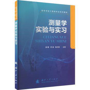 测量学实验与实习 大学生测绘专业教材 实验指导+实习项目 图文并茂 含数据模板 9787118134094