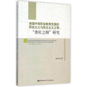 美国中等职业教育发展的职业主义与民主主义之争:普杜之辩研究 教育从业者解析 普杜之争 职业教育研究 学术书 9787516167250