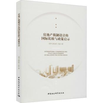 房地产税制设计的国际比较与政策启示 房地产税制 国际比较 政策启示 税制设计 国际经验 政策建议 专业分析 9787520374552