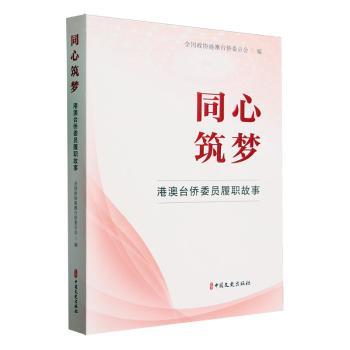 正版包邮 同心筑梦：港澳台侨委员履职故事 全国政协港澳台侨委员会编 9787520544634 中国文史出版社