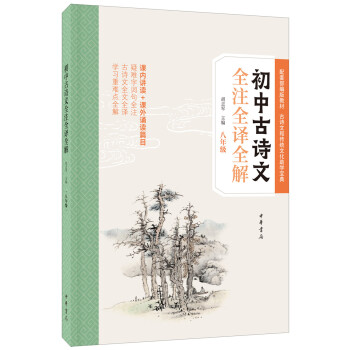 初中古诗文全注全译全解 8年级 8年级古诗文 全注全译 逐句解析 考点总结 文言文提升 古文 教材同步 名师解读 9787101141085
