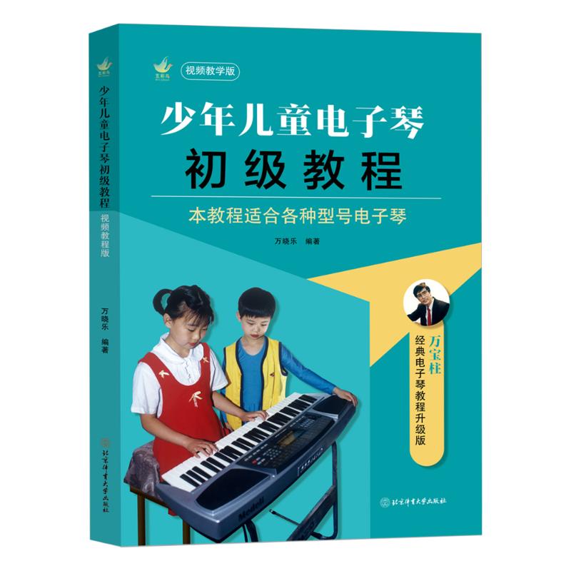 正版包邮 少年儿童电子琴初级教程（视频教学版） 万晓乐 著 9787564441890 北京体育大学出版社