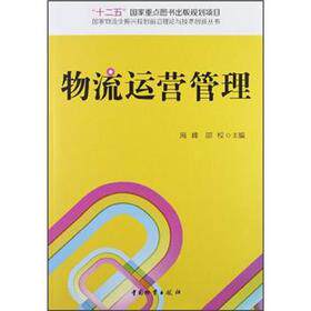正版包邮 物流运营管理/物流业振兴规划前沿理论与技术创新丛书 海峰 等 编 9787504740403 中国财富出版社