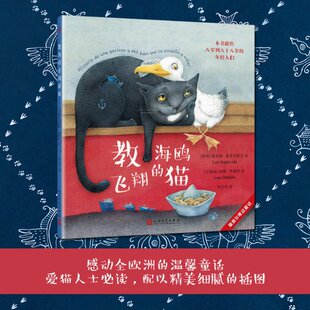 正版包邮 塞普尔维达童话：教海鸥飞翔的猫 【智】路易斯·塞普尔维达著 【立陶宛】丽娜·杜戴特 绘 9787020122653 人民文学