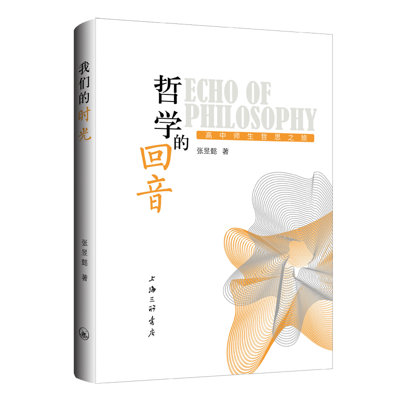 正版包邮 哲学的回音:高中师生哲学之旅 张昱懿|责编:殷亚平 9787542681133 上海三联
