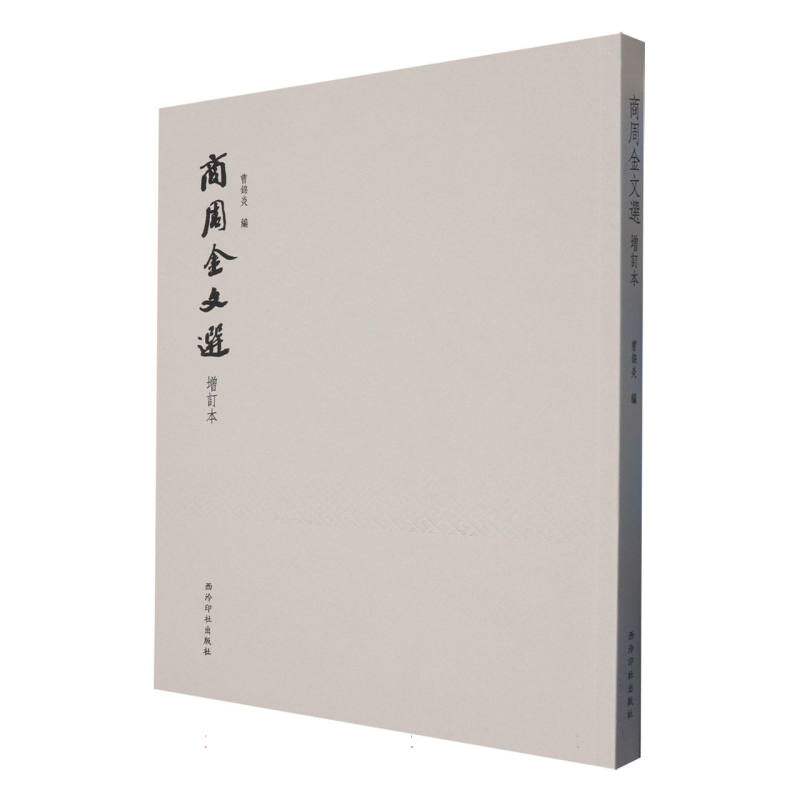 商周金文选（增订本） 考古研究 学术价值 文字演变 经典选录 商周文化 金石拓片 增订更新 专家注释9787550848955