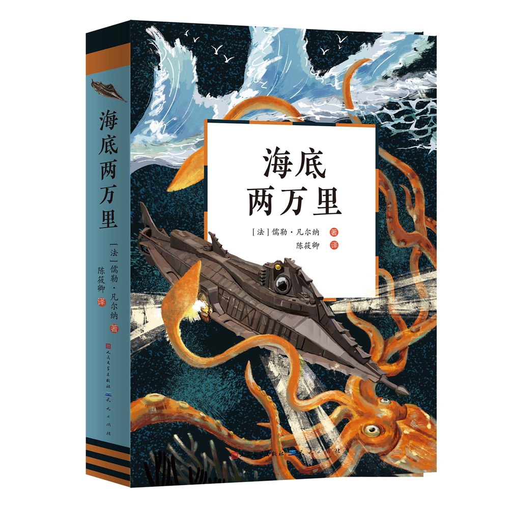 --海底两万里 经典名著 科幻冒险 海底探险 尼摩船长 鹦鹉螺号 科学幻想 文学经典 冒险故事 9787501617845