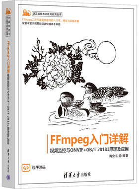 正版包邮 FFmpeg入门详解 视频监控与ONVIF+GB/T 28181原理及应用 梅会东 9787302661245 清华大学出版社