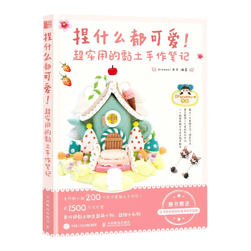捏什么都可爱!超实用的黏土手作笔记 小学生手工书 零基础入门 精美插图 亲子互动培养创造力 9787115576101