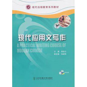 现代应用文写作 学生职场通用 公文简历通知写作模板 规范 附练习题 ISBN9787512112872