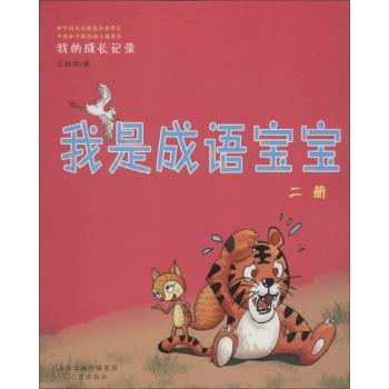 我的成长记录我是成语宝宝(2册) 子读本 成长记录册 图文并茂版 经典成语集 2册套装版9787545715576