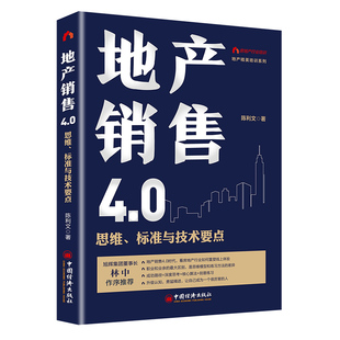 正版 陳利文 中國經濟出版 社 標準與技術要點 9787513652230 思維 地產銷售4.0 包郵 著