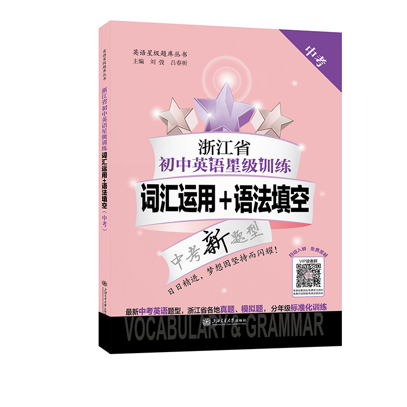 浙江省初中英语星级训练词汇运用语法填空(中考) 词汇运用 语法填空 中考专项 初中英语 星级训练9787313328687